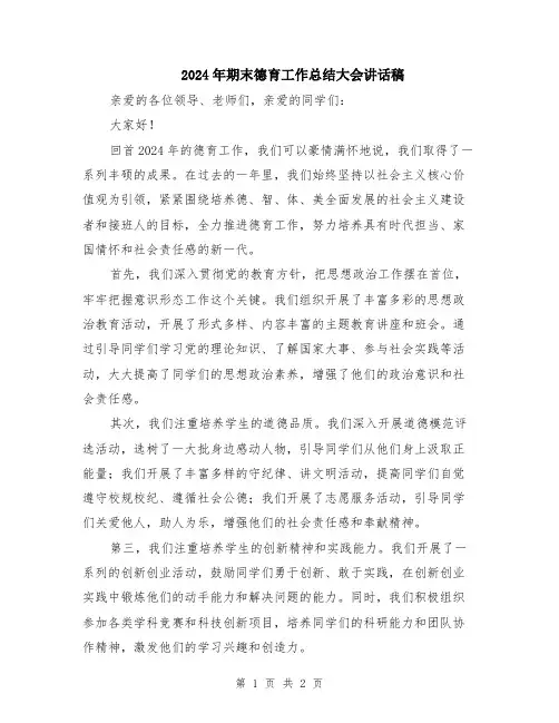 2024年期末德育工作总结大会讲话稿