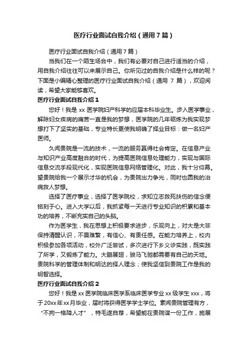 医疗行业面试自我介绍（通用7篇）