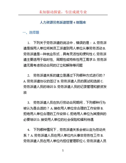 人力资源劳务派遣管理4级题库