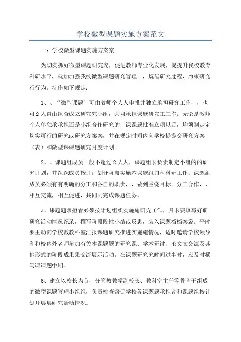 学校微型课题实施方案范文
