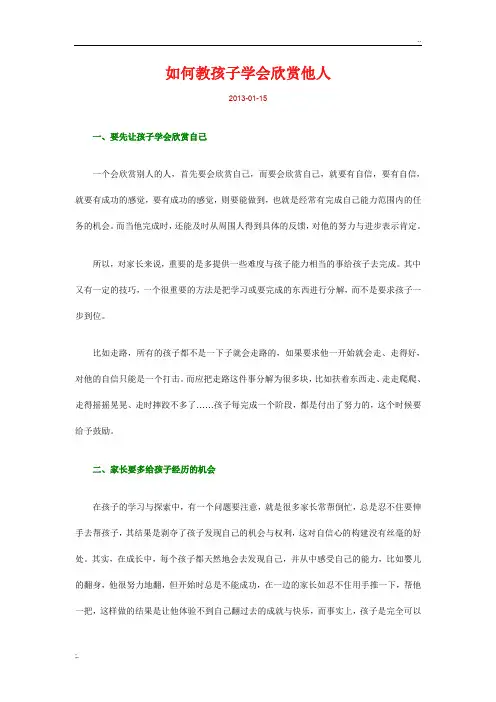 如何教孩子学会欣赏他人