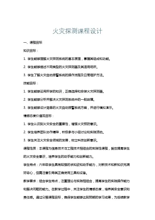 火灾探测课程设计