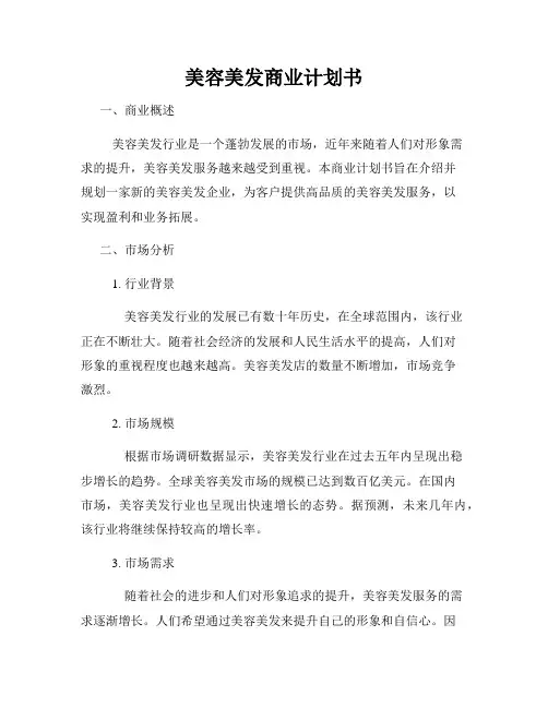 美容美发商业计划书