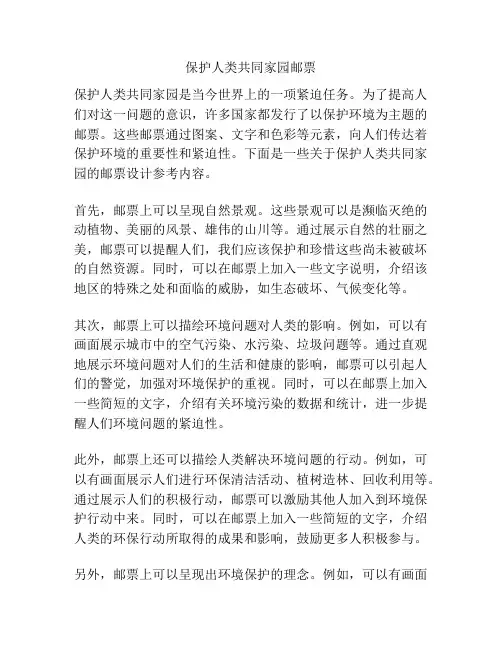 保护人类共同家园邮票