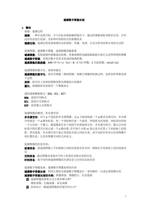 遥感数字图像处理-课件内容
