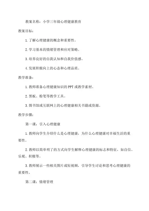 小学三年级心理健康教育教案