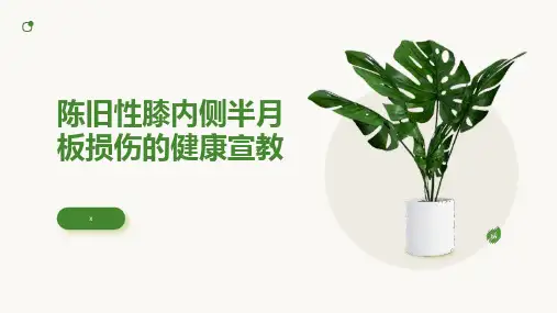 陈旧性膝内侧半月板损伤的健康宣教