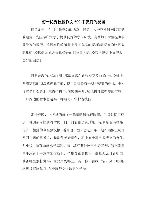 初一优秀校园作文600字我们的校园