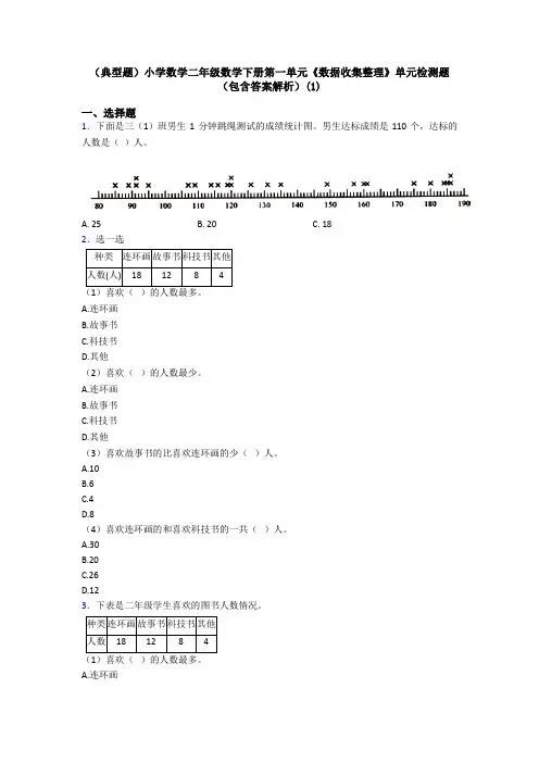 (典型题)小学数学二年级数学下册第一单元《数据收集整理》单元检测题(包含答案解析)(1)
