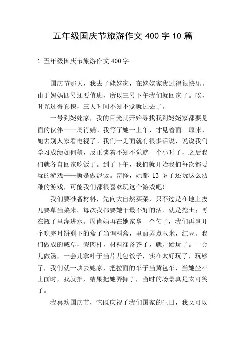 五年级国庆节旅游作文400字10篇