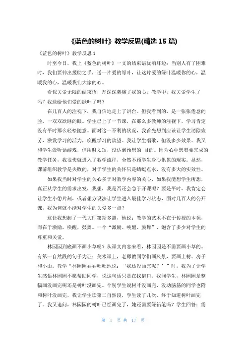 《蓝色的树叶》教学反思(精选15篇)