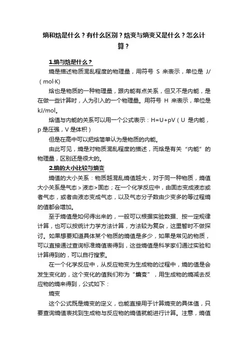 熵和焓是什么？有什么区别？焓变与熵变又是什么？怎么计算？