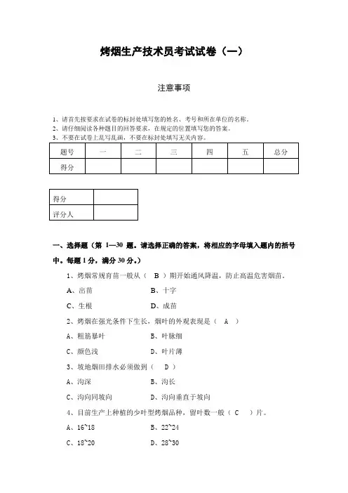 烤烟生产技术员考试卷1