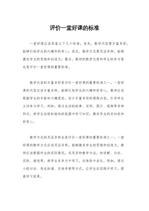 评价一堂好课的标准