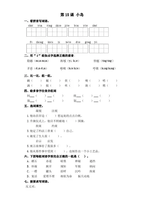 五年级上册语文一课一练-第15课 小岛 部编版(含答案)