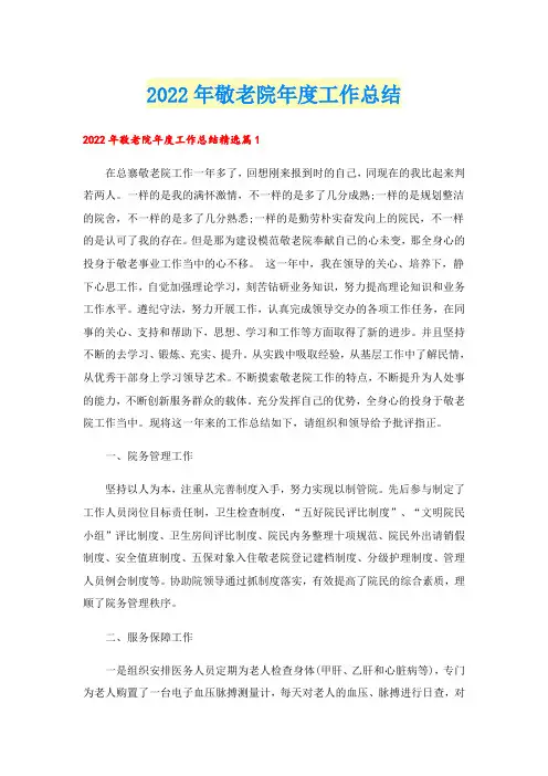 敬老院年度工作总结