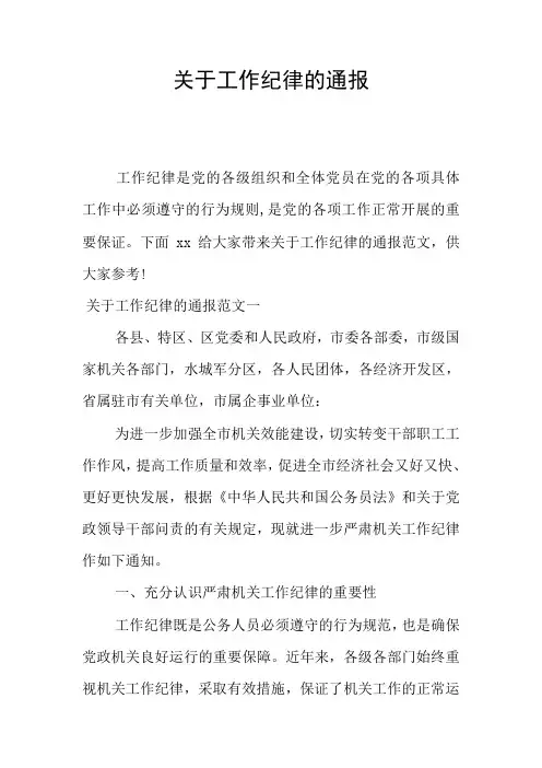 关于工作纪律的通报