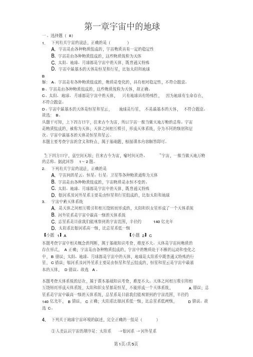 高二一轮复习中图版地理必修一测试题版第一章宇宙中的地球-精美解析版