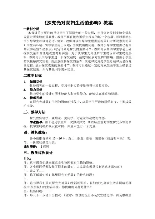 《探究光对鼠妇生活的影响》教案