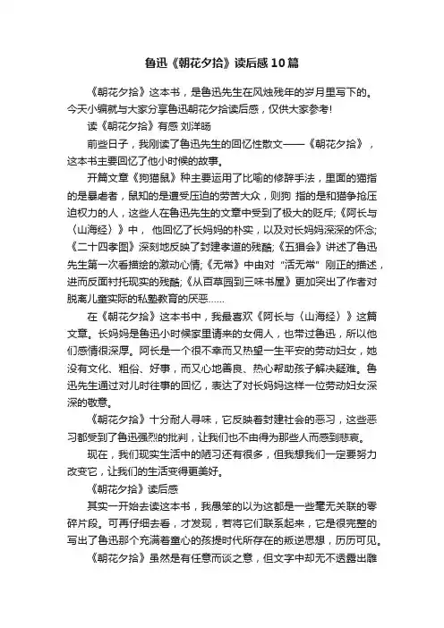 鲁迅《朝花夕拾》读后感10篇