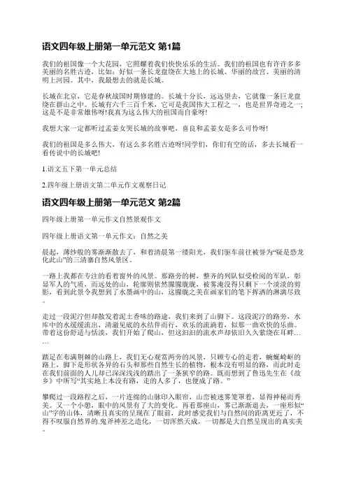 语文四年级上册第一单元范文(必备3篇)