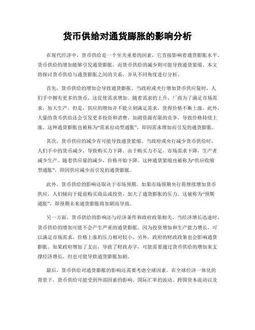 货币供给对通货膨胀的影响分析