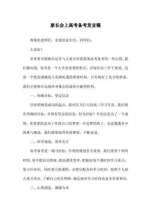 家长会上高考备考发言稿