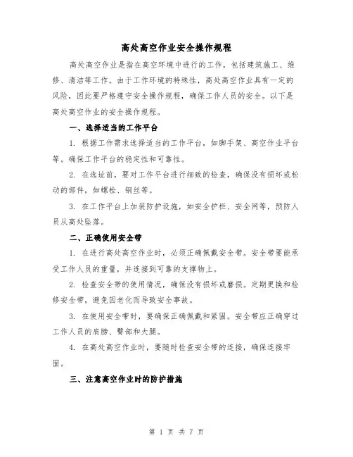 高处高空作业安全操作规程（三篇）