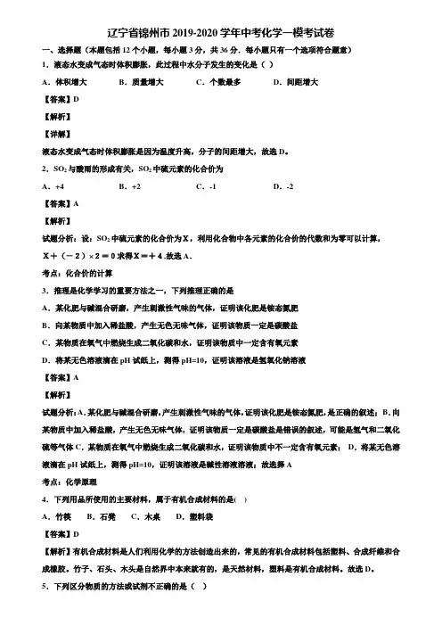 辽宁省锦州市2019-2020学年中考化学一模考试卷含解析
