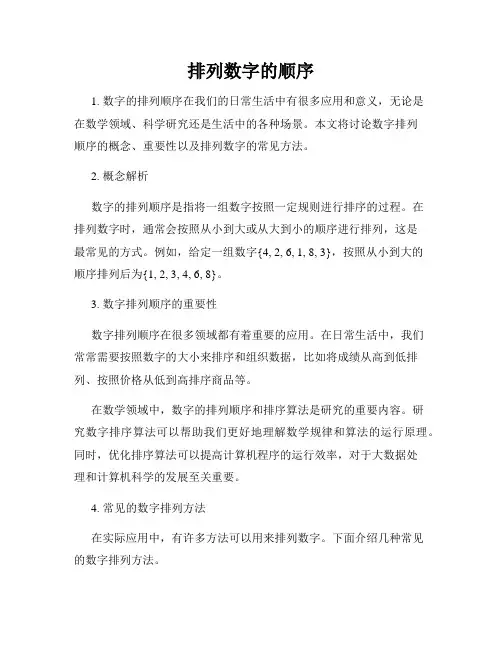 排列数字的顺序