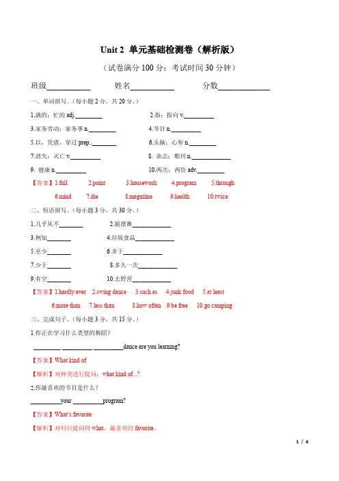 Unit 2 How often do you exercise(单元基础检测卷)(解析版)