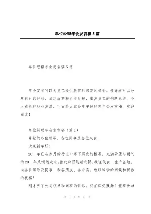 单位经理年会发言稿5篇