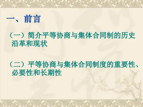 平等协商集体合同制度理论与实务