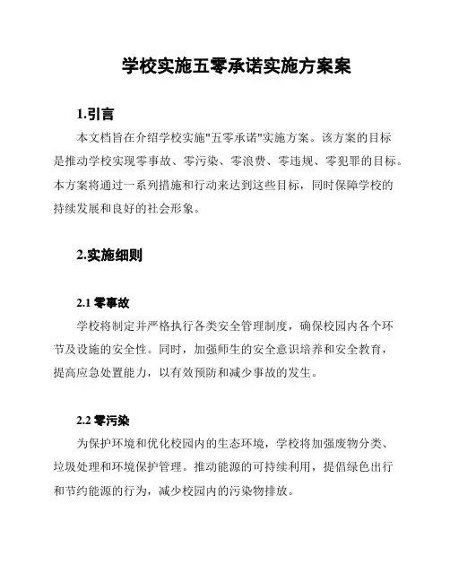 学校实施五零承诺实施方案案