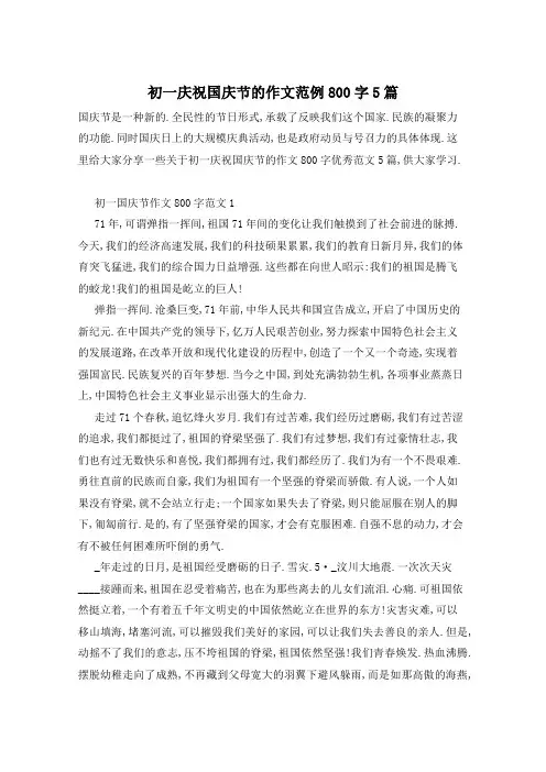 初一庆祝国庆节的作文范例800字5篇