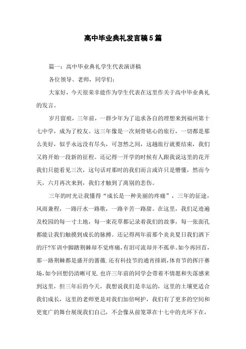 高中毕业典礼发言稿5篇