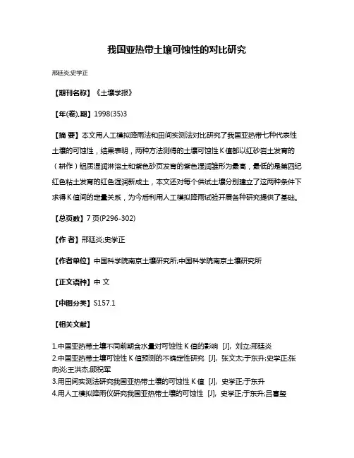 我国亚热带土壤可蚀性的对比研究