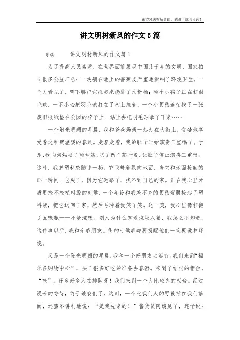 讲文明树新风的作文5篇