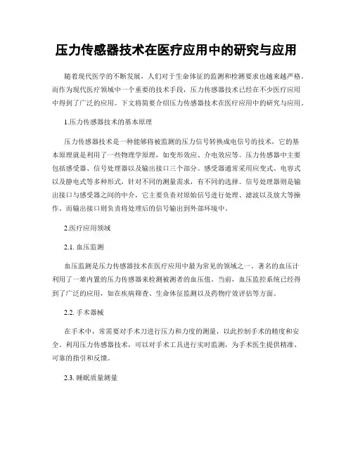 压力传感器技术在医疗应用中的研究与应用