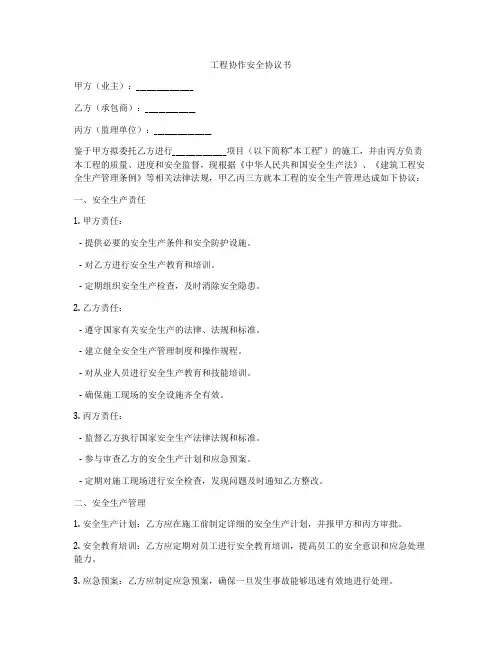 工程协作安全协议书