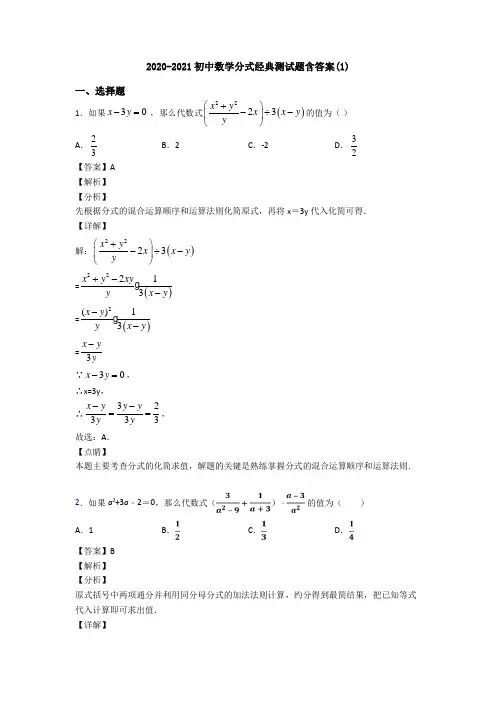 2020-2021初中数学分式经典测试题含答案(1)