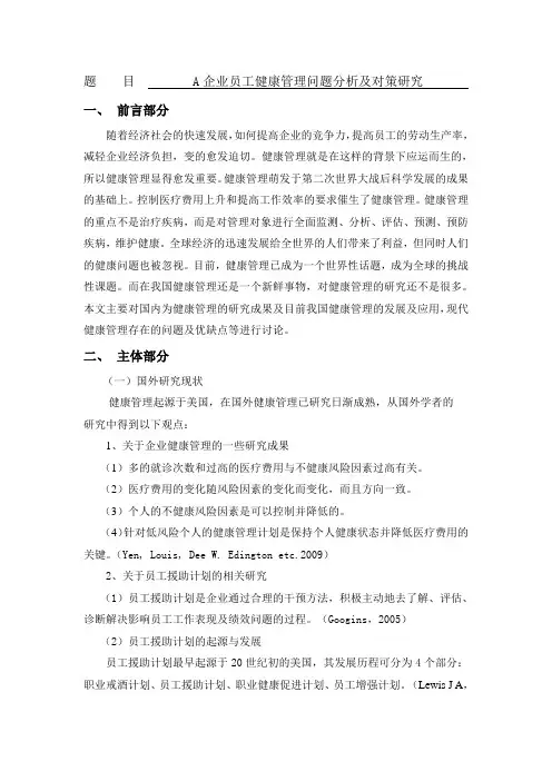 A企业员工健康管理问题分析及对策研究[文献综述]