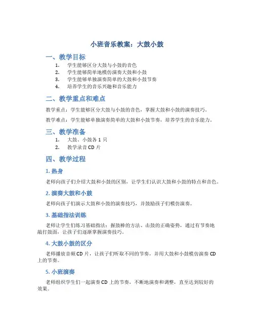 小班音乐教案：大鼓小鼓