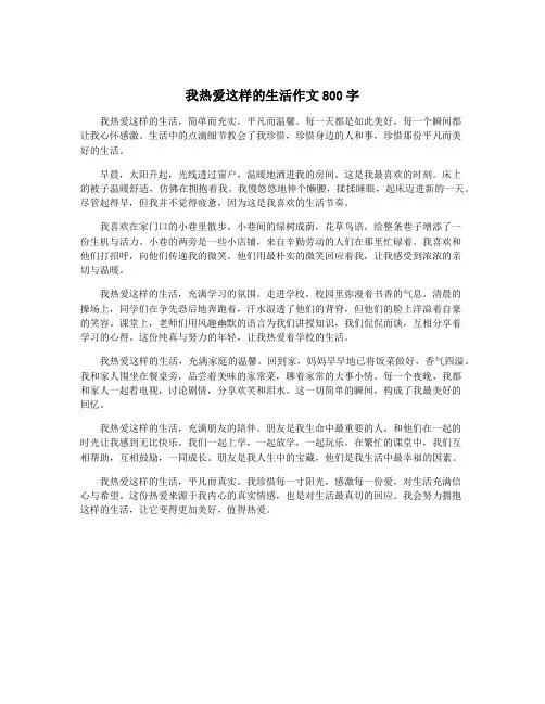 我热爱这样的生活作文800字