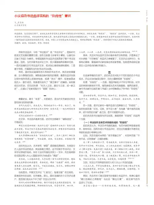小议启功书法品评实践的“阶段性”意识