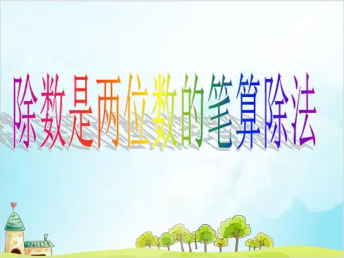 四年级上册数学： 除数是两位数的笔算除法 青岛版 
