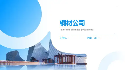 钢材公司简介