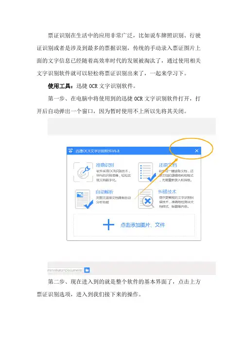 如何使用迅捷OCR文字识别软件去识别票证