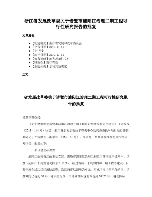 浙江省发展改革委关于诸暨市浦阳江治理二期工程可行性研究报告的批复