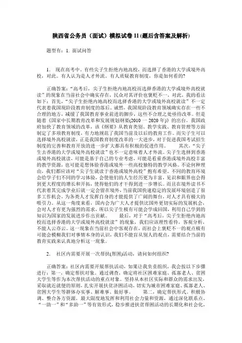 陕西省公务员(面试)模拟试卷11(题后含答案及解析)